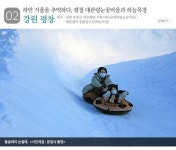 2월 가볼 만한 곳...겨울 체험마을 6곳
