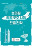 떠오르는 브라질 항공 우주 시장서 기회 찾자... KOTRA, 브라질 항공 우주 시장 진출전략 보고서 발간