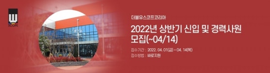더블유스코프코리아, 상반기 공개 채용 실시