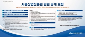 서울산업진흥원 비상임 임원 공개 모집