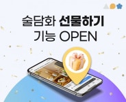 술담화, 편리한 전통주 선물하기 기능 오픈