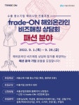 중소기업 수출 창구 TRADE ON,  9월 비즈매칭에 알리바바 티몰글로벌ㆍ쿤브라더스 등 빅바이어 참여