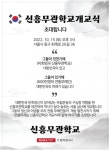 신흥무관학교 111년 만에 다시 문 열고 글로벌 리더 육성에 나선다