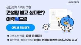 잡코리아, 취업 성공 위한 이력서 무료 컨설팅
