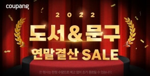 쿠팡, 겨울방학 앞두고 도서&문구 2022 연말결산 세일 진행