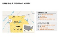 한화솔루션, 미국 조지아주에 3.2조 투자  솔라 허브 조성....태양광 핵심 밸류체인 생산라인 한곳에