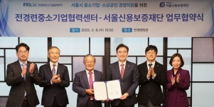 전경련중소기업협력센터-서울신용보증재단, 서울시 중소기업·소상공인 지원 나선다