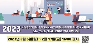 서울창업디딤터, 에듀테크 챌린지 입주기업 신규 모집