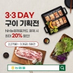 농협몰, 삼겹살데이 기념 특판전 … 한돈 등 최대 20% 할인