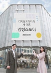 삼성전자 오프라인 매장 디지털프라자, 삼성스토어로 확 바뀐다....초연결 경험·지역 밀착 콘텐츠 운영