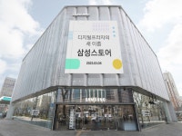 삼성전자 오프라인 매장 디지털프라자, 삼성스토어로 확 바뀐다....초연결 경험·지역 밀착 콘텐츠 운영