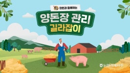 농협, 양돈농장 외국인 근로자에게 길라잡이 영상 배포