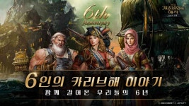 조이시티, 캐리비안의 해적: 전쟁의 물결 6주년 사연 접수 이벤트 진행