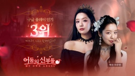네오조이 게임즈 어둠의 신부들, 구글 인기게임 3위 달성