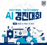 현대차∙기아, 2023 AI 경진대회 개최 ... 대학생과 임직원이 팀 이뤄 역량 겨루는 실무형 경진대회