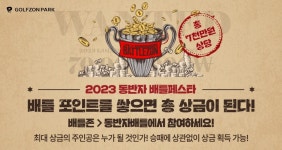 골프존, 동반자와 짜릿한 스크린골프 대결 ... 2023 동반자 배틀페스타 진행
