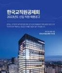 한국교직원공제회, 신입사원 20명 공개 채용