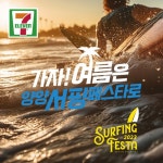 세븐일레븐, MZ세대 사로잡을 하이볼 디제잉 파티 2023 양양 서핑페스타 축제 개최