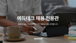 원티드랩, 에듀테크 기업 전용관 운영