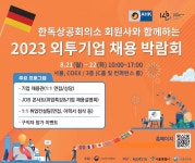 한독상공회의소, 22일 독일계 기업 취업 토크콘서트 개최