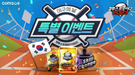 [겜벤 투데이] 컴투스 프로야구, 야구의 날 특별 이벤트