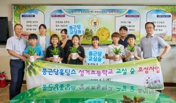 종근당홀딩스, 푸른 하늘의 날 맞아 종근당 교실 숲 조성