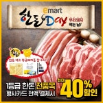 이마트, 삼겹살 40% 할인 판매하는 한돈데이 개최... 신선 먹거리 행사도