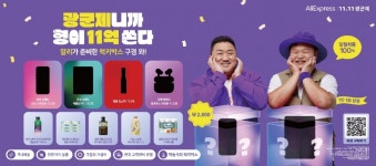 알리익스프레스, 11.11 광군제 세일 시작 ... 총 11억 규모 마동석이 쏘는 럭키박스 이벤트 진행