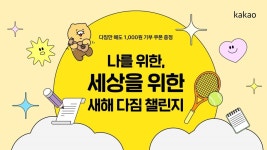 카카오같이가치, 2024 새해 다짐 챌린지 오픈