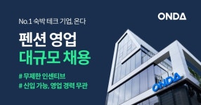 숙박테크 ONDA(온다), 펜션 영업직 대규모 채용 ... 무제한 인센티브 적용