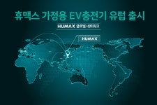 휴맥스, 전기차 충전기 해외시장 본격 진출