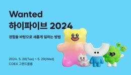 원티드랩, 직장인 대상 '원티드 하이파이브 2024' 컨퍼런스 5월28일 개최