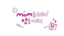 대원제약 콜대원키즈, 힐링맘 사진 공모전 개최