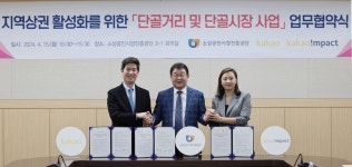 카카오, 지역 상권 디지털 전환 돕는 단골거리 추진 ... 카카오임팩트ㆍ소상공인시장진흥공단과 업무협약