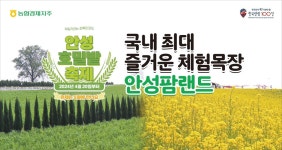 농협 안성팜랜드, 초록빛 물결의 호밀밭 축제 실시