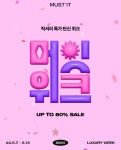 머스트잇, '5월 머잇위크' 진행 ..... 최대 80% 할인. 중복쿠폰팩 등 다양한 고객 혜택 제공