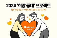 빗썸나눔, 이마트24와 비트코인 도시락 출시 ... 2024 희망 등대 프로젝트 시작