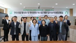 강릉영동대-강원도교육청교육연수원, 연수시설 활성화 업무협약 체결