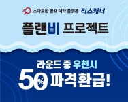 우천으로 라운딩 못하면 골프존 마일리지로 50% 환급 .... 골프존카운티 티스캐너,  플랜비(雨) 프로젝트 진행