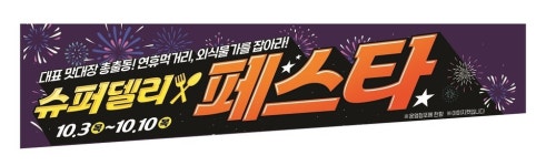 쉬는 날 뭐 먹지? ....이마트•트레이더스•이마트24, 슈퍼델리 페스타 열어