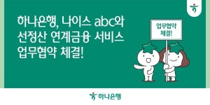 하나은행, 나이스abc와 소상공인 선(先)정산 연계 금융 서비스 개발 나선다