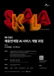 SK C&C, 국가 AI•DX 인재 양성 위한 채용연계형 SKALA(스칼라) 1기 교육생 모집