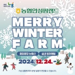 농협 안성팜랜드, 메리윈터팜겨울축제 개최
