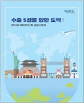 산업부·KOTRA, 올해 해외전시회 한국관 105회로 확대 운영