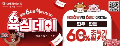 농협 라이블리, 육심(肉心)데이 오픈 ... 고기(肉) 좋아하는 당신 위한 초특가딜