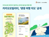 카카오모빌리티 - 한국관광공사, 국제 강아지의 날 맞아 댕댕 여행 지도 공개