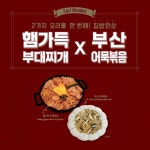 푸드어셈블, 2 in 1 신제품 햄가득부대찌개&부산어묵볶음 밀키트 이마트 출시