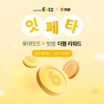 빗썸, 롯데잇츠와 최대 1000만 원 상당 비트코인 증정하는 잇페타 더블 리워드 이벤트 진행