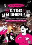 KT&G, 2025 상상 마케팅스쿨 18기 참가자 모집