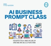 디지털기술융합협회, 프롬프트 엔지니어링으로 만드는 AI 비즈니스 실전 클래스 1기 모집